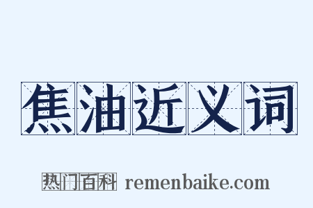 焦油近义词是什么意思的图片